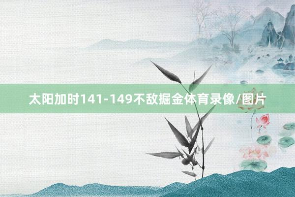 太阳加时141-149不敌掘金体育录像/图片