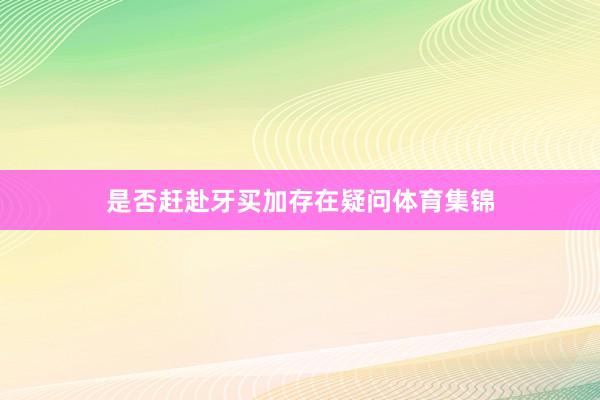 是否赶赴牙买加存在疑问体育集锦