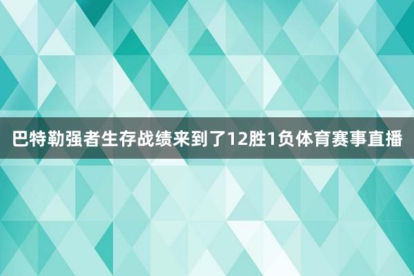 巴特勒强者生存战绩来到了12胜1负体育赛事直播