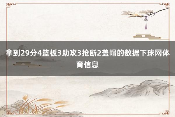 拿到29分4篮板3助攻3抢断2盖帽的数据下球网体育信息