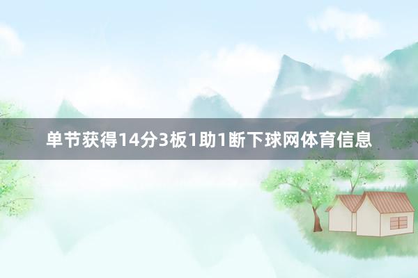 单节获得14分3板1助1断下球网体育信息