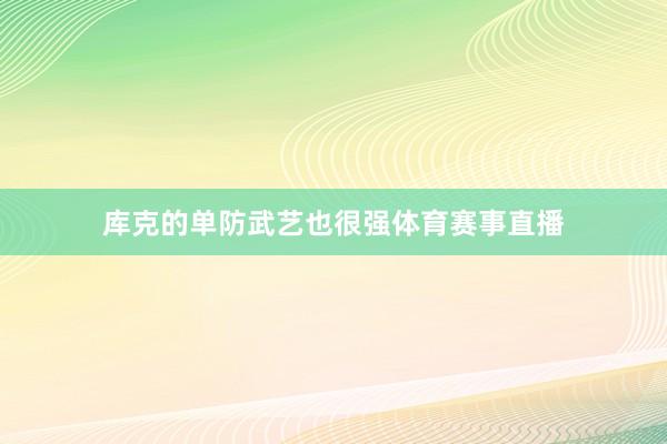 库克的单防武艺也很强体育赛事直播