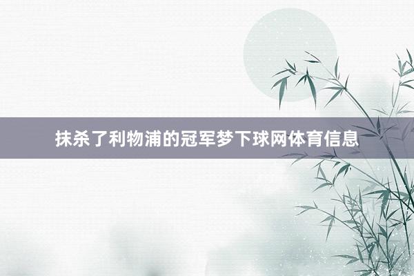 抹杀了利物浦的冠军梦下球网体育信息