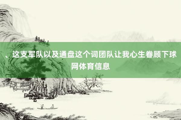 、这支军队以及通盘这个词团队让我心生眷顾下球网体育信息