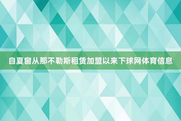 自夏窗从那不勒斯租赁加盟以来下球网体育信息