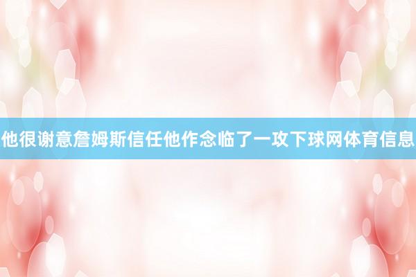 他很谢意詹姆斯信任他作念临了一攻下球网体育信息
