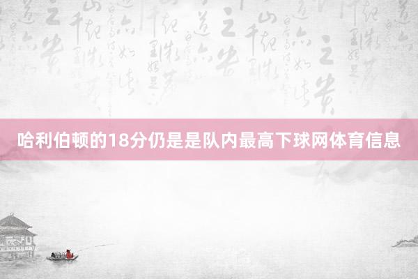 哈利伯顿的18分仍是是队内最高下球网体育信息