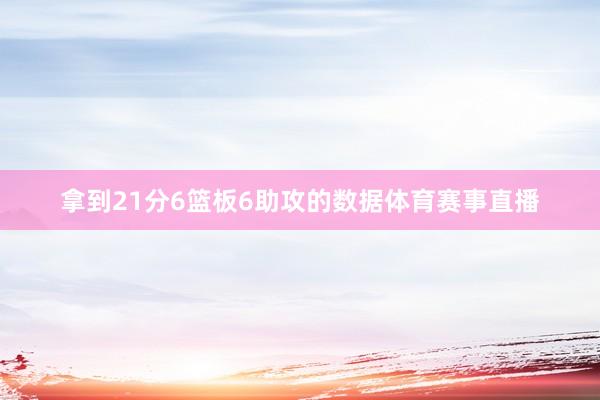 拿到21分6篮板6助攻的数据体育赛事直播