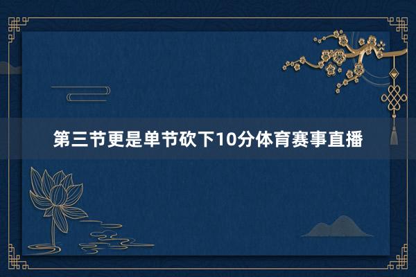 第三节更是单节砍下10分体育赛事直播