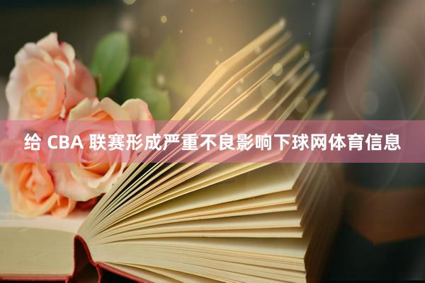 给 CBA 联赛形成严重不良影响下球网体育信息