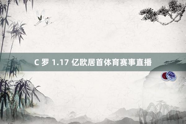 C 罗 1.17 亿欧居首体育赛事直播