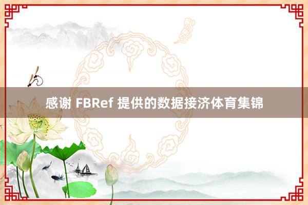 感谢 FBRef 提供的数据接济体育集锦