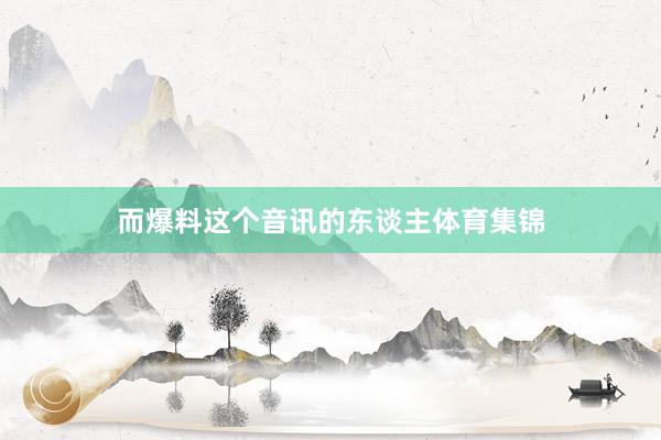 而爆料这个音讯的东谈主体育集锦