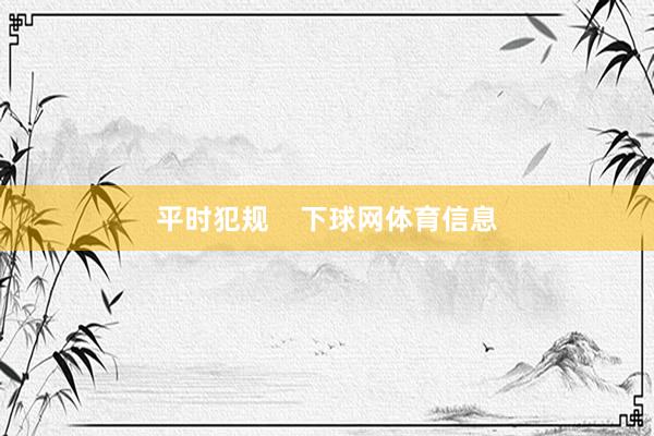 平时犯规    下球网体育信息