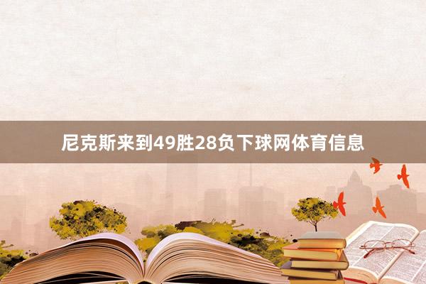 尼克斯来到49胜28负下球网体育信息