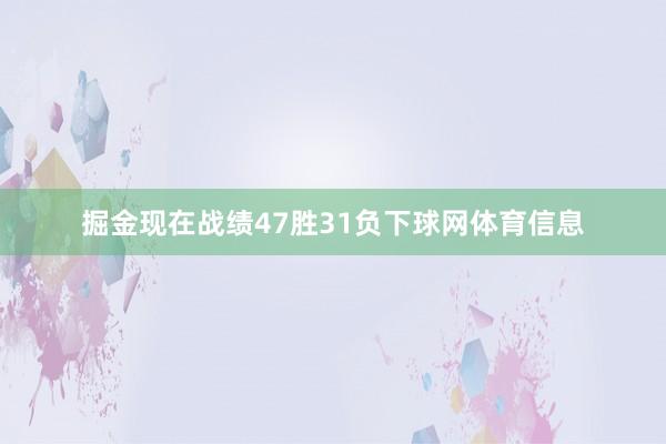 掘金现在战绩47胜31负下球网体育信息