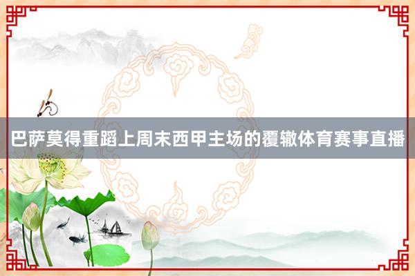 巴萨莫得重蹈上周末西甲主场的覆辙体育赛事直播
