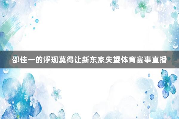 邵佳一的浮现莫得让新东家失望体育赛事直播