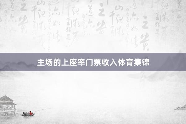主场的上座率门票收入体育集锦