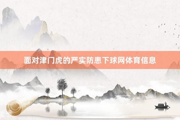 面对津门虎的严实防患下球网体育信息