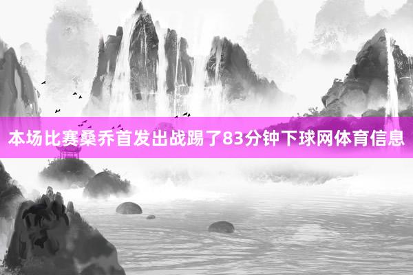本场比赛桑乔首发出战踢了83分钟下球网体育信息