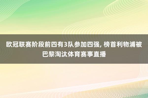 欧冠联赛阶段前四有3队参加四强, 榜首利物浦被巴黎淘汰体育赛事直播