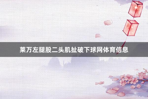 莱万左腿股二头肌扯破下球网体育信息