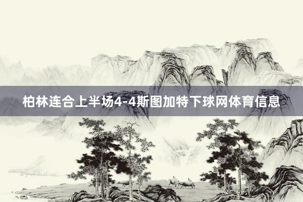 柏林连合上半场4-4斯图加特下球网体育信息