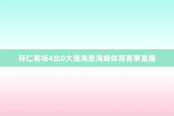 拜仁客场4比0大捷海登海姆体育赛事直播