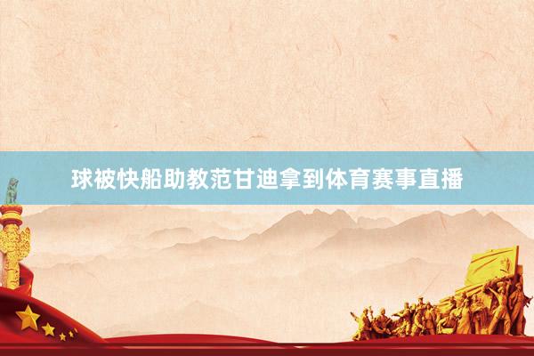 球被快船助教范甘迪拿到体育赛事直播