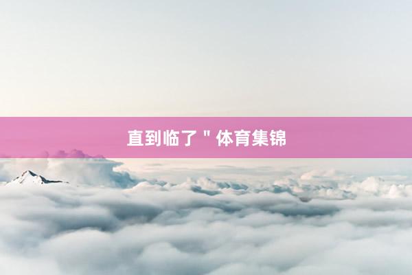 直到临了＂体育集锦