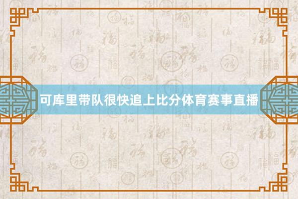 可库里带队很快追上比分体育赛事直播