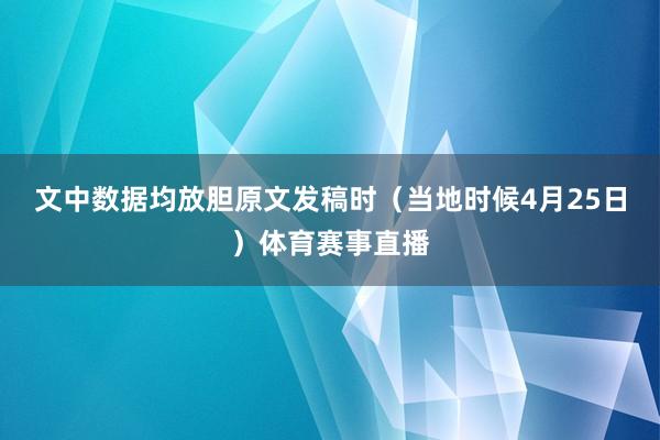 文中数据均放胆原文发稿时（当地时候4月25日）体育赛事直播