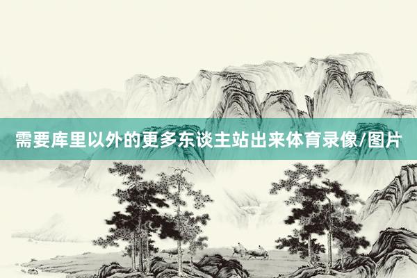 需要库里以外的更多东谈主站出来体育录像/图片