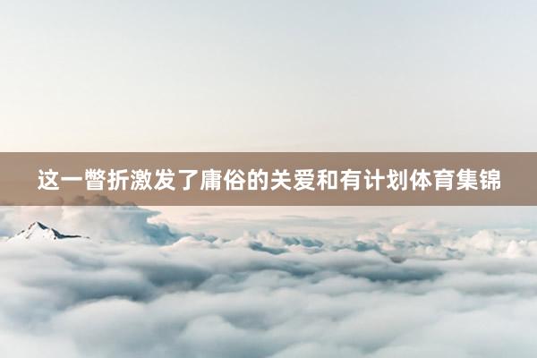 这一瞥折激发了庸俗的关爱和有计划体育集锦
