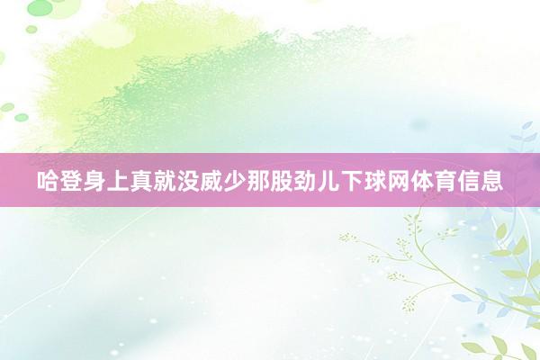 哈登身上真就没威少那股劲儿下球网体育信息
