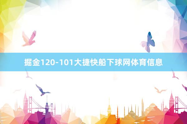 掘金120-101大捷快船下球网体育信息