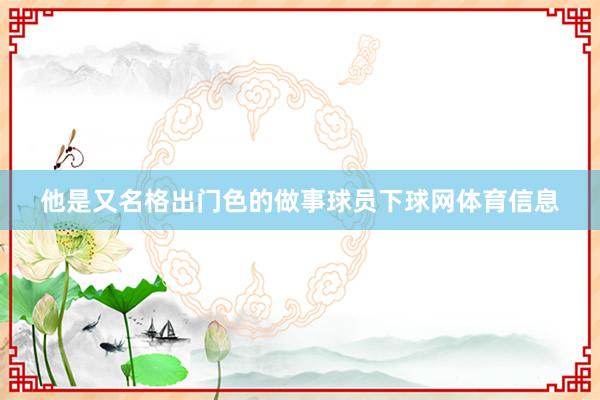 他是又名格出门色的做事球员下球网体育信息