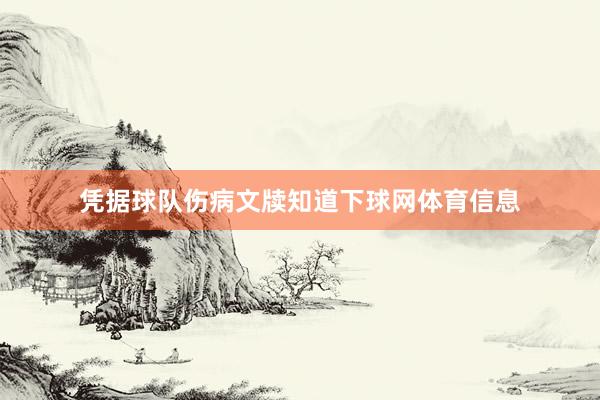 凭据球队伤病文牍知道下球网体育信息