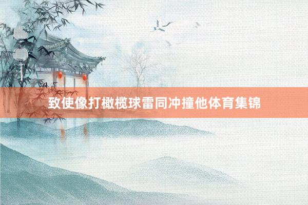 致使像打橄榄球雷同冲撞他体育集锦