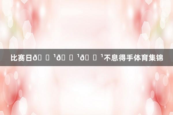 比赛日📹📹📹不息得手体育集锦