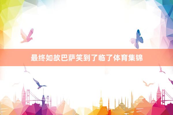 最终如故巴萨笑到了临了体育集锦