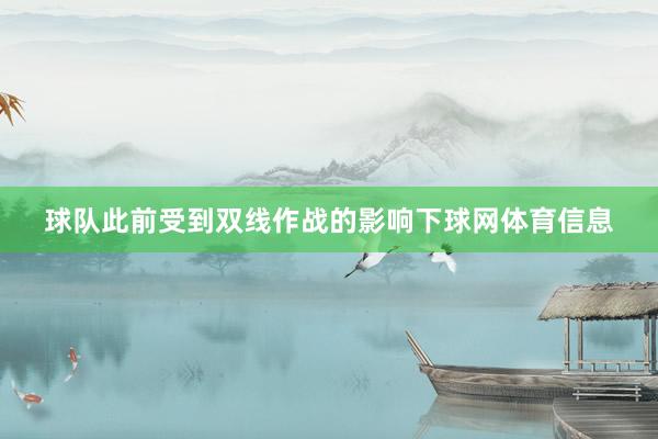 球队此前受到双线作战的影响下球网体育信息