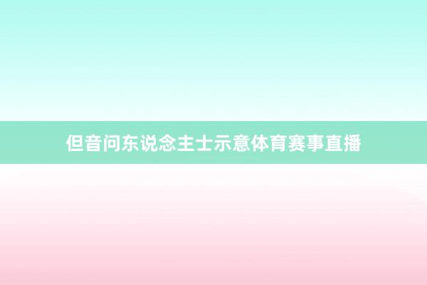 但音问东说念主士示意体育赛事直播