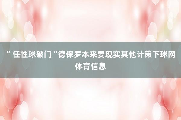 ”任性球破门“德保罗本来要现实其他计策下球网体育信息