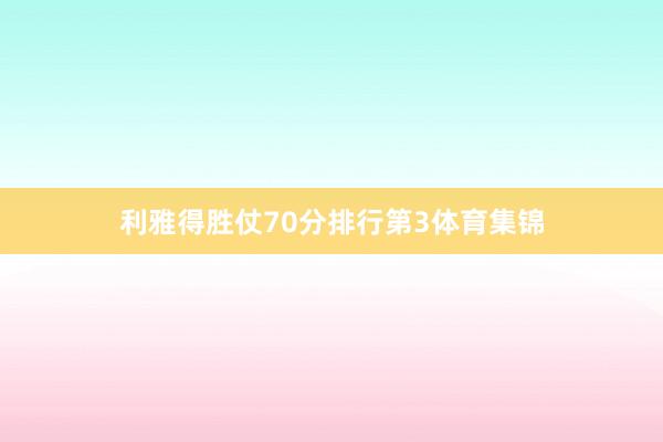 利雅得胜仗70分排行第3体育集锦