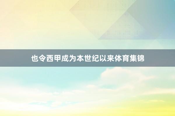也令西甲成为本世纪以来体育集锦