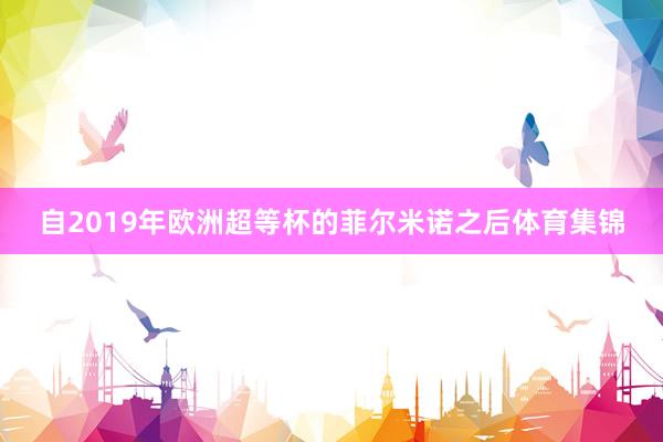 自2019年欧洲超等杯的菲尔米诺之后体育集锦