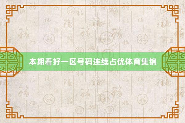 本期看好一区号码连续占优体育集锦