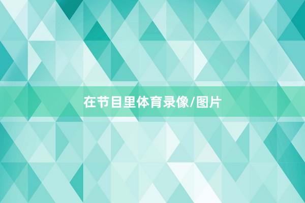 在节目里体育录像/图片